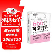 666件可寫(xiě)的事 : 浪漫戀愛(ài)創(chuàng  )意手賬（風(fēng)靡歐美的戀愛(ài)游戲，從筆尖到心間，記錄愛(ài)你的一切。暢銷(xiāo)書(shū)《666件可寫(xiě)的事》姊妹篇。）