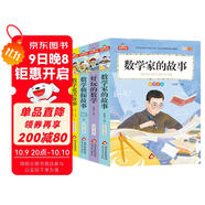 數學(xué)童話(huà)故+數學(xué)偵探故事+好玩的數學(xué)+數學(xué)家的故事（4冊）小學(xué)生課外閱讀 彩圖注音 我愛(ài)閱讀系列