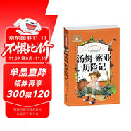 湯姆·索亞歷險(xiǎn)記 彩圖注音版 一二三年級課外閱讀書必讀世界經(jīng)典兒童文學(xué)少兒名著童話故事書