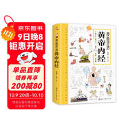 漫畫(huà)講透黃帝內經(jīng) 理論本草綱目皇帝內經(jīng)中醫基礎養生原著(zhù)正版全集全譯圖解彩圖白話(huà)版 中醫八大名著(zhù)之一 閱讀狂歡節
