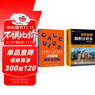 普林斯頓微積分學(xué)習(xí)寶典套裝：普林斯頓微積分讀本（修訂版）+簡(jiǎn)析（京東2冊(cè)）