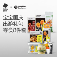 光合星球babycare寶寶零食 奶片山楂棒棒糖橙汁蔬菜餅干出游大禮包 8件套
