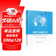 【京東自營(yíng)】現(xiàn)代導(dǎo)航技術(shù) 慣性導(dǎo)航技術(shù) 衛(wèi)星導(dǎo)航技術(shù) 水聲定位 地形輔助 現(xiàn)代天文導(dǎo)航技術(shù) 國(guó)防工業(yè)