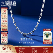 六福珠寶 鉑950長(zhǎng)十字鉑金項(xiàng)鏈男女款素鏈 計(jì)價(jià) 50cm-約6.66克