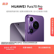 HUAWEI Pura 70 Pro 羅蘭紫 12GB+512GB 超高速風(fēng)馳閃拍 華為鴻蒙智能手機