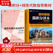 【新華文軒 正版包郵】普林斯頓微積分讀本修訂版 斯圖爾特微積分 微積分學教程微積分入門到精通 教材 習題 普林斯頓三劍客 風靡美國普林斯頓大學的微積分復習課程 自選 【2冊】普林斯頓微積分讀本+線性代