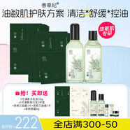 善草紀清影水乳套裝 修護舒緩油敏痘肌 控油保濕國風(fēng)禮盒百億補貼 二代清影水乳+茶樹(shù)三部曲10片