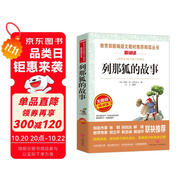 列那狐的故事/快樂讀書吧五年級(jí)上冊(cè)愛閱讀名著兒童文學(xué)成長勵(lì)志智慧故事（無障礙閱讀彩插本）