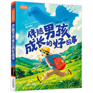 伴隨男孩成長(cháng)的好故事（全注音）彩書(shū)坊 學(xué)生課外讀物全彩大精裝