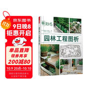 園林工程圖析（步驟圖解版本，英國皇家園藝學(xué)會(huì )推薦）