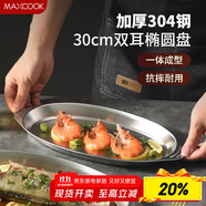 美廚（maxcook）304不銹鋼盤碟 魚盤盆碟橢圓盤碟30CM MCWA8366