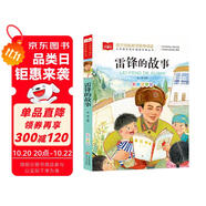 雷鋒的故事 彩圖注音版 兒童文學(xué) 一二三年級(jí)課外閱讀書必讀世界經(jīng)典文學(xué)少兒名著童話故事書 大語文系列 小學(xué)語文課外閱讀經(jīng)典叢書