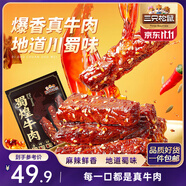 三只松鼠蜀煌牛肉麻辣味500g袋裝休閑零食解饞川味肉干肉脯香辣