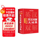 學(xué)生實(shí)用英漢雙解大詞典 初中高中多功能字典英語(yǔ)單詞短語(yǔ)專(zhuān)用辭書(shū)現代漢語(yǔ)常用字詞典基礎知識工具書(shū)