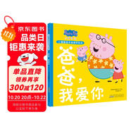爸爸我愛你 精裝硬殼培養(yǎng)孩子勇敢積極向上懂感恩教會孩子愛與智慧幽默風(fēng)趣小豬佩奇親情感知繪本讀物幼兒園寶寶親子閱讀睡前故事書