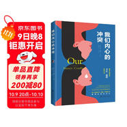 我們內心的沖突（著(zhù)名心理學(xué)家卡倫·霍妮佳作）