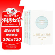人類簡史三部曲 今日簡史+未來簡史+人類簡史 套裝共3冊 尤瓦爾赫拉利作品 預(yù)測之書 智人之上