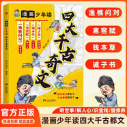 漫畫(huà)少年讀四大千古奇文官方正版圖書(shū) 讓孩子輕松讀懂古文經(jīng)典漁樵問(wèn)對寒窯賦錢(qián)本草誡子書(shū)學(xué)古人思維智慧書(shū)籍 培養孩子的哲學(xué)思辨學(xué)古人思維智慧兒童成長(cháng)指南書(shū)國學(xué)歷史經(jīng)典文學(xué)名著(zhù)