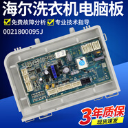 適用海爾滾筒洗衣機主機板EG8012BX58GU1主板EG9012B679G 0021800095J原裝主板
