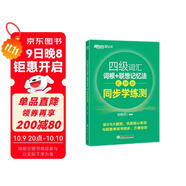 新東方 四級詞匯詞根+聯(lián)想記憶法 亂序版 同步學(xué)練測 大學(xué)四級俞敏洪英語(yǔ)綠寶詞匯書(shū)練習冊