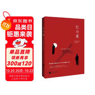 紅與黑（司湯達誕辰240周年紀(jì)念版本，翻譯泰斗羅新璋全新翻譯。） 小說