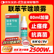 洛芙聯(lián)苯芐唑溶液噴霧劑80ml治腳氣藥止癢脫皮爛腳丫真菌感染自營去腳氣噴霧劑腳出汗腳臭噴霧專用藥水泡型