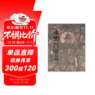 永樂(lè )宮壁畫(huà)   黑神話(huà)悟空取景地