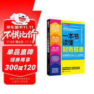 一本書(shū)讀懂財(cái)務(wù)報(bào)表：財(cái)務(wù)報(bào)表分析從入門(mén)到精通（圖解修訂版）管理會(huì)計(jì)  財(cái)務(wù)管理書(shū)籍