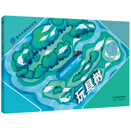 魔方大廈繪本系列：玩具樹(鄭淵潔)