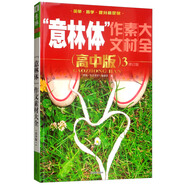 “意林體”作文素材大全（高中版3 修訂版 2019年全新升級版）