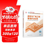 一建教材2025一級建造師2025教材 通信與廣電工程管理與實(shí)務(wù) 中國建筑工業(yè)出版社