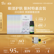 阿芙（AFU）神采多效眼部精油+鉑金眼貼膜套裝淡化黑眼圈 送女友禮物