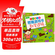 4～6歲 我的第一本思維游戲書 數(shù)學邏輯