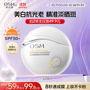 歐詩漫（OSM）輕盈美白高倍防曬霜50g戶外持久耐曬清爽防水男女軍訓(xùn)中秋禮物