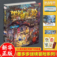 【大全集自選】墨多多謎境冒險陽(yáng)光文字版全套27冊 不可思議事件簿 怪物大師 查理全套正版十世秘境冒險雷歐幻像系列書(shū)全套 墨多多謎境冒險【31】生死樹(shù)下的竊語(yǔ)