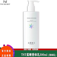 TST活酵母面膜乳冰肌如玉修護凍膜洗面奶保濕水身體乳系列/ 香體乳/身體乳300ml