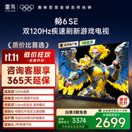 TCL雷鳥電視 75鵬6 SE 75英寸 144Hz高刷 MEMC運動補(bǔ)償 2+32GB內(nèi)存 家電國家補(bǔ)貼電視75S365C-JN