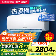 志高空調(diào)（CHIGO）壁掛式/掛機(jī)大1P/1.5P/2P 冷暖 變頻  新能效節(jié)能省電 3匹 二級能效 勁爽風(fēng)變頻冷暖
