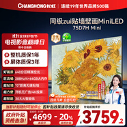 長虹電視75D7H Mini 75英寸Mini LED 640分區(qū) 288Hz高刷巨幕大屏液晶平板電視機(jī) 以舊換新國家補(bǔ)貼20%