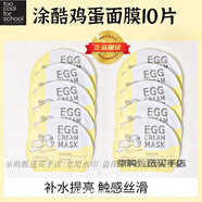 too cool for school涂酷雞蛋面膜保濕補水收縮毛孔緊致提亮egg韓國 滋養補水-黃色10片-無(wú)盒新日期