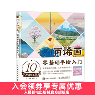 10分鐘快畫 丙烯畫零基礎(chǔ)手繪入門 丙烯畫基礎(chǔ)教程書丙烯畫手繪入門技法*作臨摹畫冊(cè)水彩畫教程構(gòu)圖調(diào)色配色參考