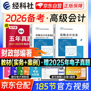 備考2026年 高級會計師教材2025 高級會計實務+會計實務案例 套裝兩冊（官方正版）高級會計職稱教材用書 含教材增值視頻課程贈手機電腦題庫軟件真題習題模擬 可搭東奧輕松過關一本通應試指南