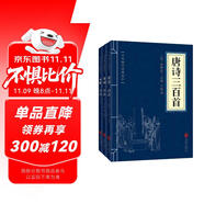 【全3冊】唐詩三百首+宋詞三百首+元曲三百首 古代詩詞國學(xué)經(jīng)典正版