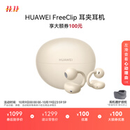 華為FreeClip 耳夾耳機(jī) 開放式無(wú)線藍(lán)牙耳機(jī) 舒適穩(wěn)固佩戴/長(zhǎng)續(xù)航 暖星云