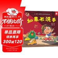 好習(xí)慣養(yǎng)成：如果不洗手/淘氣包明一 3-6歲書(shū)香節(jié)閱讀節(jié)兒童幼兒園繪本圖書(shū) 