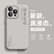 怡楓 適用蘋果16promax手機(jī)殼新款15pro國(guó)潮文字iPhone14液態(tài)硅膠13諸事皆順12超火全包11保護(hù)套XR 真液態(tài)【卵石灰】萬事順R石灰 蘋果13pro