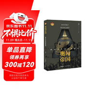 奧匈帝國(guó):霸占中東歐的紙老虎