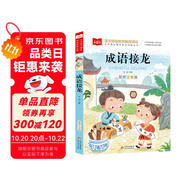 成語接龍 彩圖注音版 兒童文學(xué) 一二三年級課外閱讀書必讀世界經(jīng)典文學(xué)少兒名著童話故事書 大語文系列 小學(xué)語文課外閱讀經(jīng)典叢書