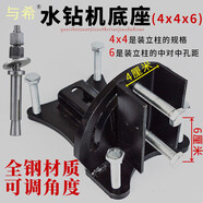 惠利得水鉆機(jī)底座斜孔可調(diào)角度底腳水鉆機(jī)配件萬(wàn)向支架打孔鉆孔4x5鋁調(diào) 4x6斜孔鋼底座+白脹栓+螺絲6個(gè)帶