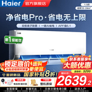 海爾（Haier）空調凈省電1.5匹/1匹新一級能效掛機內外自清潔快速冷暖變頻出租房家用臥室空調 1.5匹 一級能效 【凈省電Pro】凈化空氣+除菌